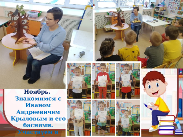 Ноябрь. Знакомимся с Иваном Андреевичем Крыловым и его баснями. Участвуем в онлайн-викторине  