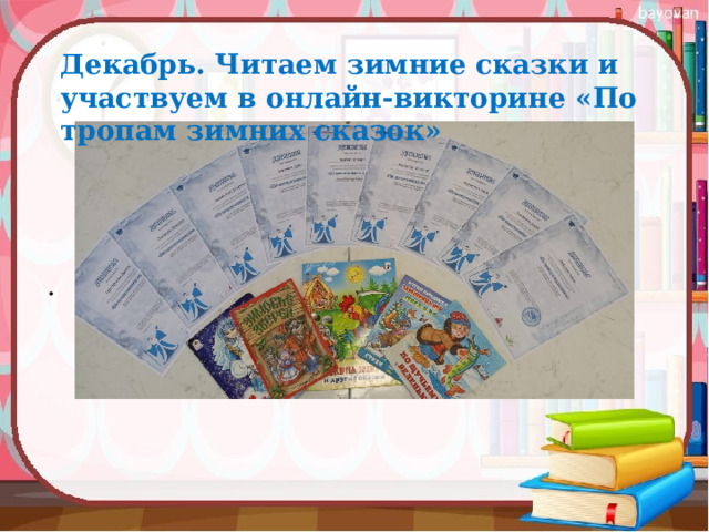Декабрь. Читаем зимние сказки и участвуем в онлайн-викторине «По тропам зимних сказок» 