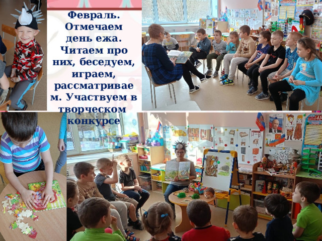 Февраль. Отмечаем день ежа. Читаем про них, беседуем, играем, рассматриваем. Участвуем в творческом конкурсе 