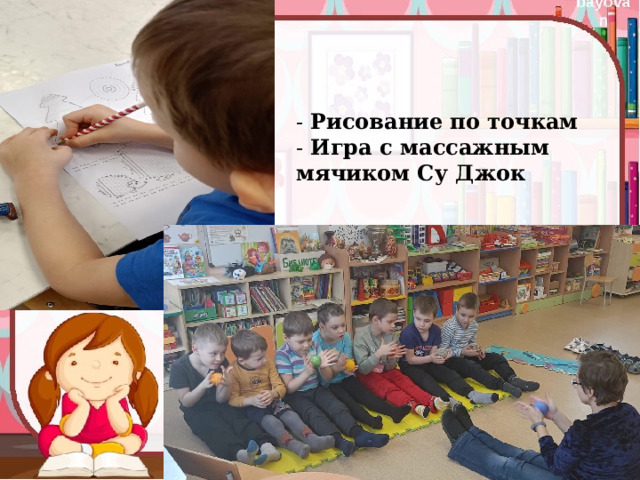 - Рисование по точкам - Игра с массажным мячиком Су Джок 