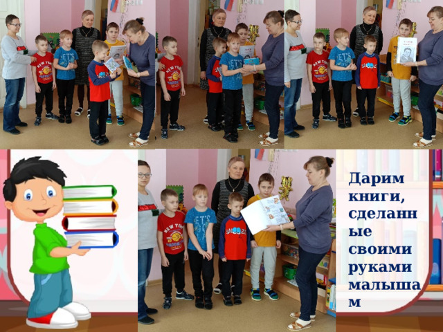 Дарим книги, сделанные своими руками малышам 