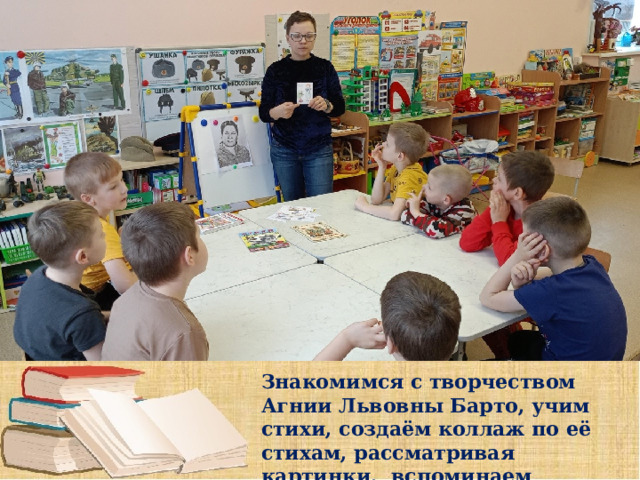 Знакомимся с творчеством Агнии Львовны Барто, учим стихи, создаём коллаж по её стихам, рассматривая картинки, вспоминаем стихотворение 