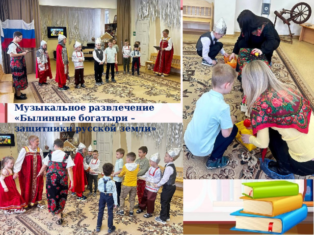 Музыкальное развлечение «Былинные богатыри – защитники русской земли» 
