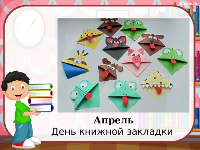 Апрель  День книжной закладки 