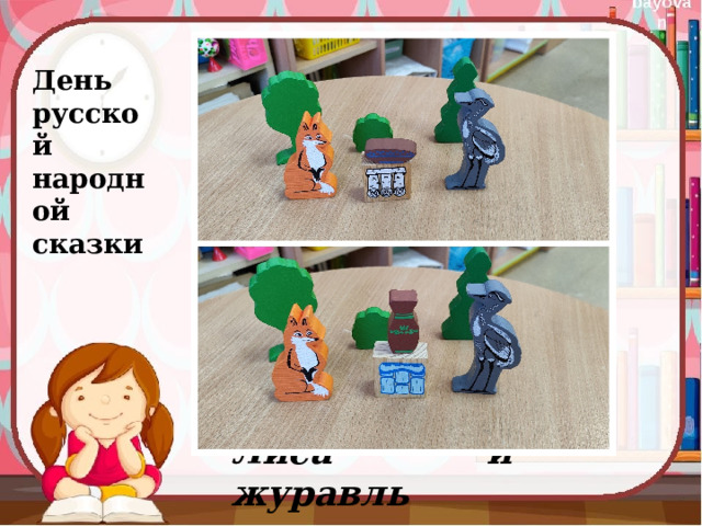 День русской народной сказки Лиса и журавль 