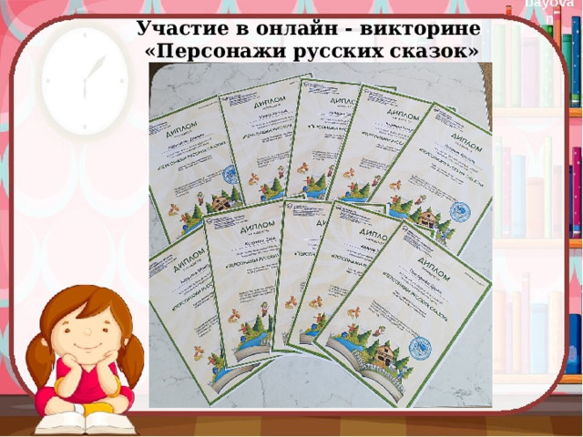 Участие в онлайн - викторине «Персонажи русских сказок» 