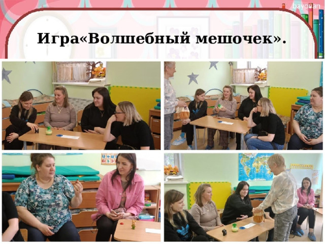 Игра«Волшебный мешочек».  