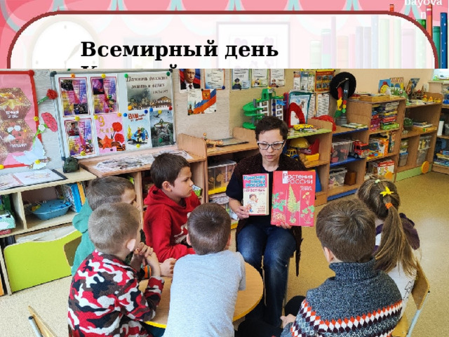 Всемирный день Красной книги 