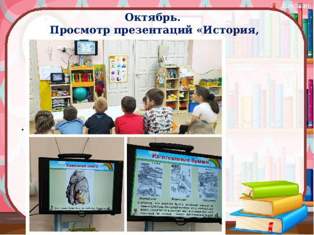 Октябрь. Просмотр презентаций «История, рассказанная книгой» 