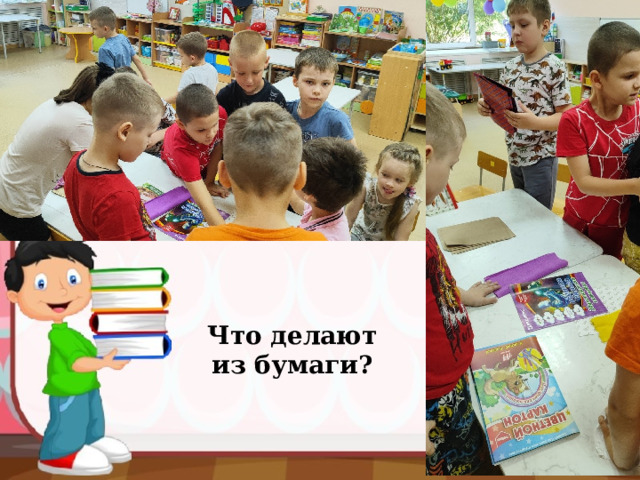 Что делают из бумаги? 