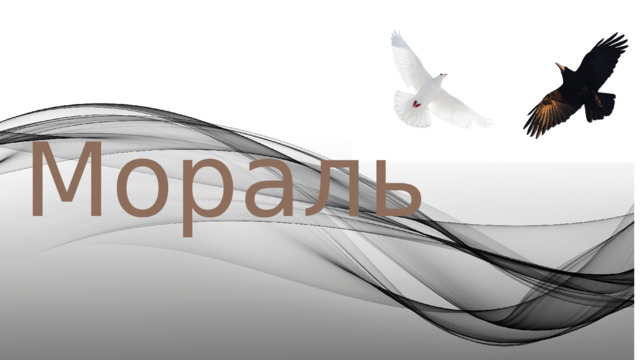 Мораль 