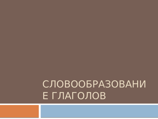 Словообразование глаголов 