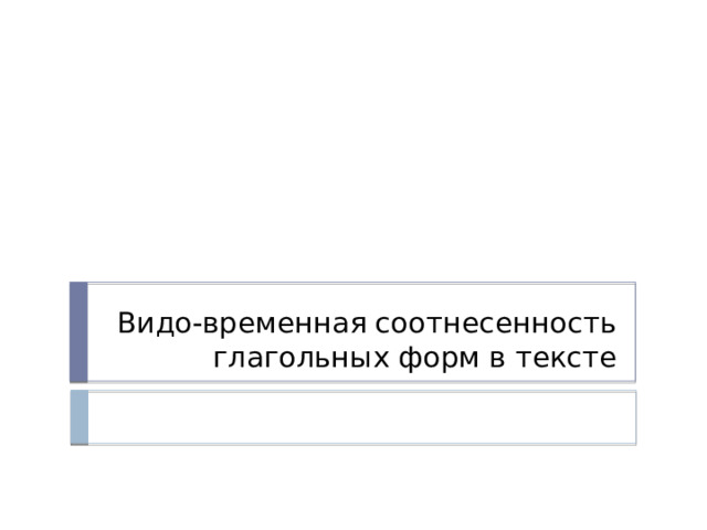 Видо-временная соотнесенность глагольных форм в тексте 