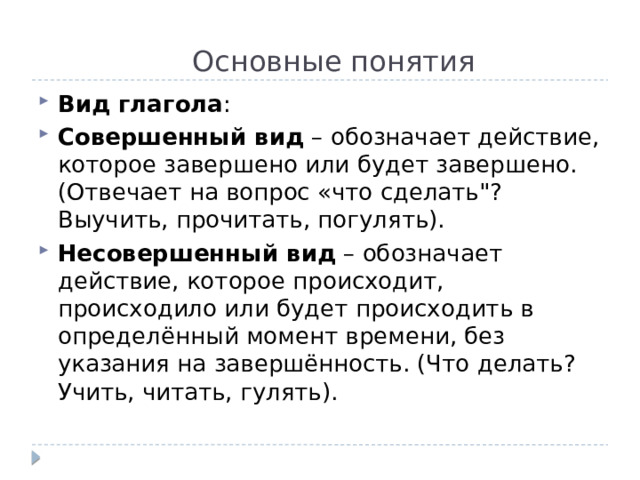 Основные понятия Вид глагола : Совершенный вид  – обозначает действие, которое завершено или будет завершено. (Отвечает на вопрос «что сделать
