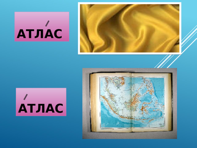 Атлас Атлас 