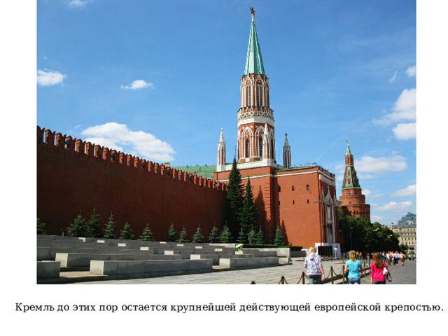 Кремль до этих пор остается крупнейшей действующей европейской крепостью. 