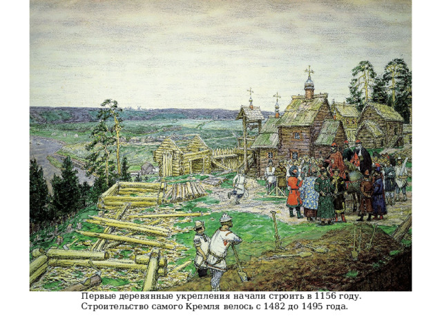 Первые деревянные укрепления начали строить в 1156 году. Строительство самого Кремля велось с 1482 до 1495 года. 