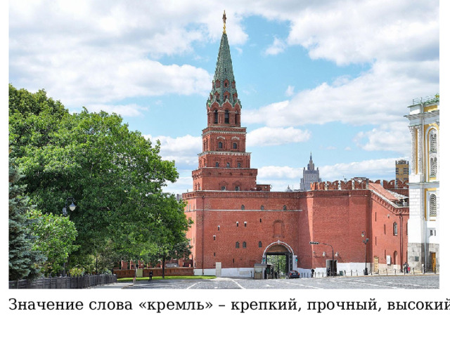 Значение слова «кремль» – крепкий, прочный, высокий. 