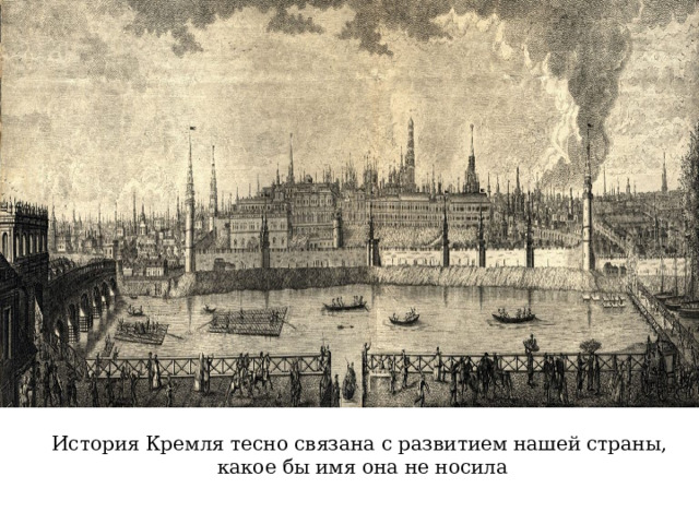 История Кремля тесно связана с развитием нашей страны,  какое бы имя она не носила 