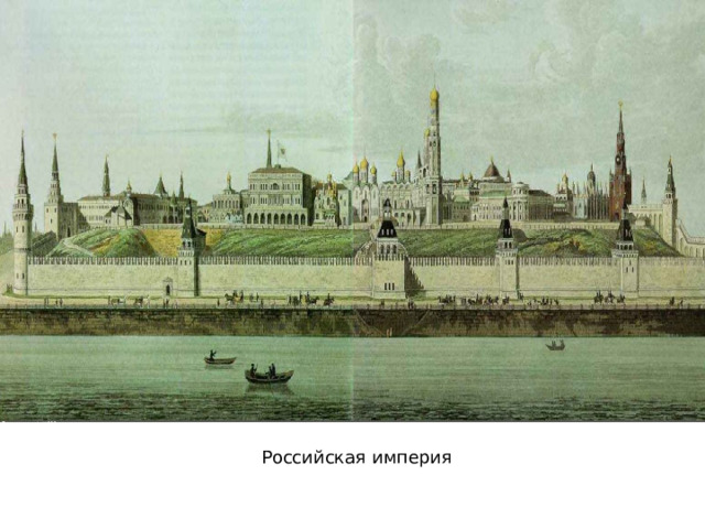 Российская империя 