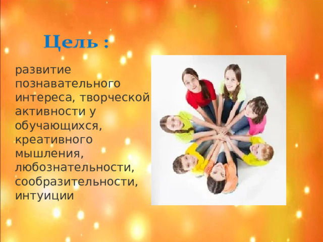 развитие познавательного интереса, творческой активности у обучающихся, креативного мышления, любознательности, сообразительности, интуиции  