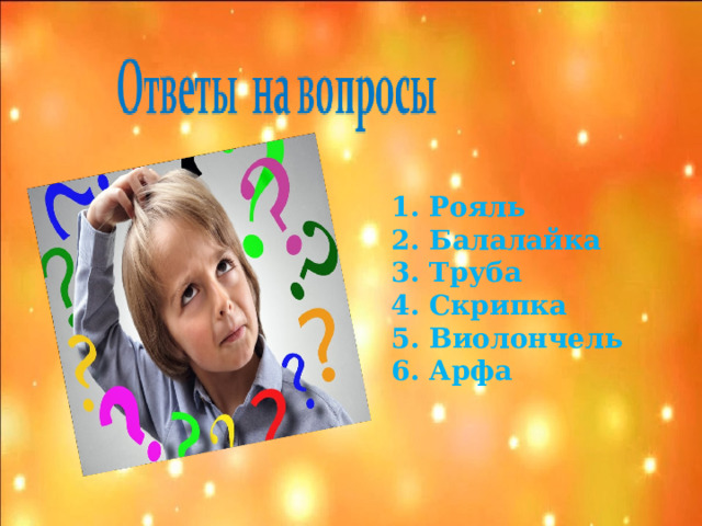 1. Рояль 2. Балалайка 3. Труба 4. Скрипка 5. Виолончель 6. Арфа  