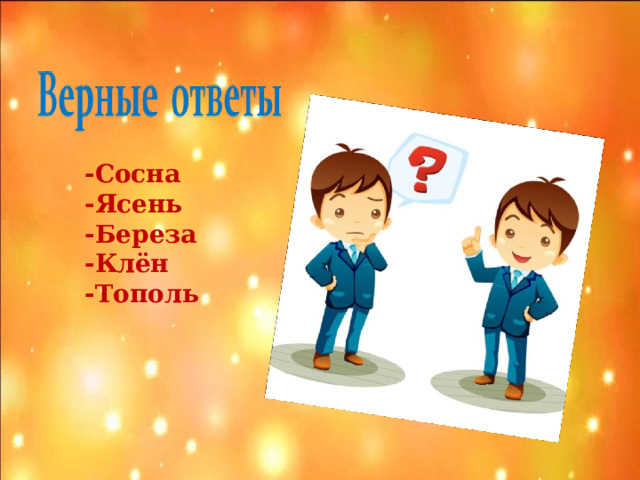 -Сосна -Ясень -Береза -Клён -Тополь  