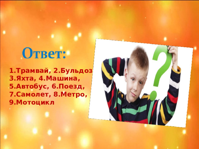 1.Трамвай, 2.Бульдозер, 3.Яхта, 4.Машина, 5.Автобус, 6.Поезд, 7.Самолет, 8.Метро, 9.Мотоцикл 