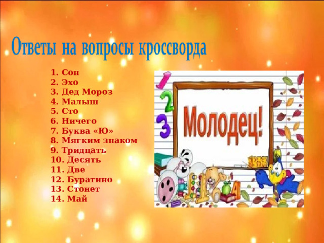  Сон  Эхо  Дед Мороз  Малыш  Сто  Ничего  Буква «Ю»  Мягким знаком 9. Тридцать 10. Десять  Две 12. Буратино 13. Стонет 14. Май  