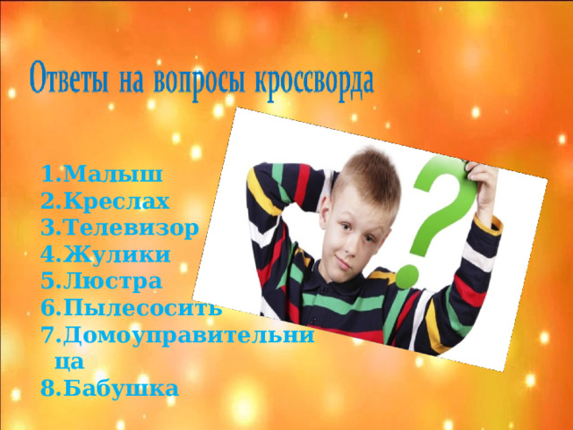 Малыш Креслах Телевизор Жулики Люстра Пылесосить Домоуправительница Бабушка  