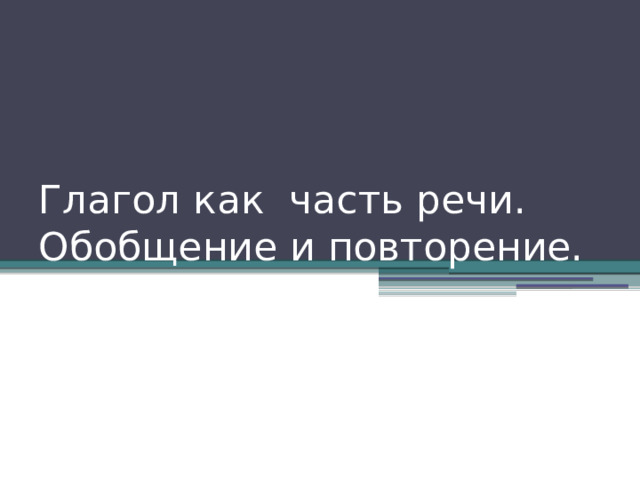 Глагол как часть речи. Обобщение и повторение. 