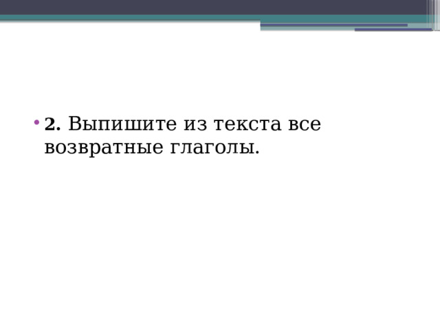 2. Выпишите из текста все возвратные глаголы. 