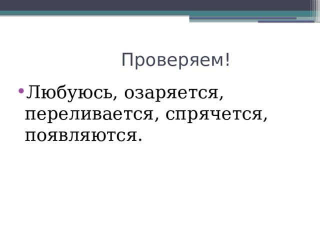  Проверяем! Любуюсь, озаряется, переливается, спрячется, появляются. 