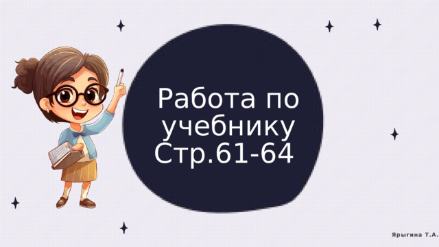 Работа по учебнику Стр.61-64 Ярыгина Т.А. 