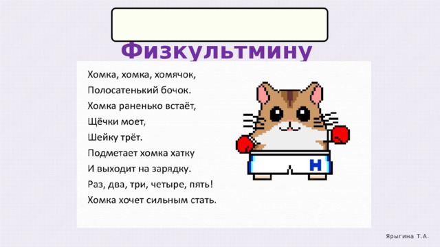  Физкультминутка Ярыгина Т.А. 