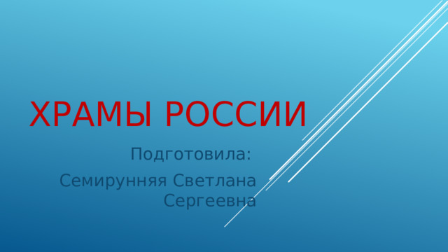 Храмы России Подготовила: Семирунняя Светлана Сергеевна 