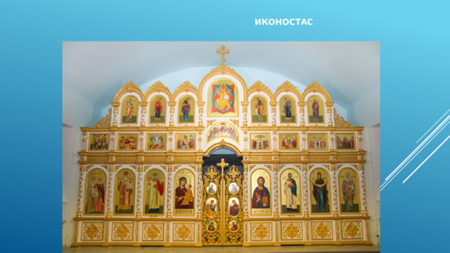  Иконостас 