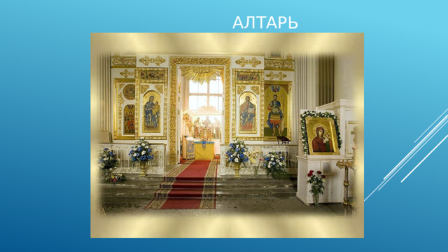  Алтарь 