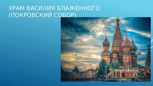 Храм Василия Блаженного (Покровский собор) 