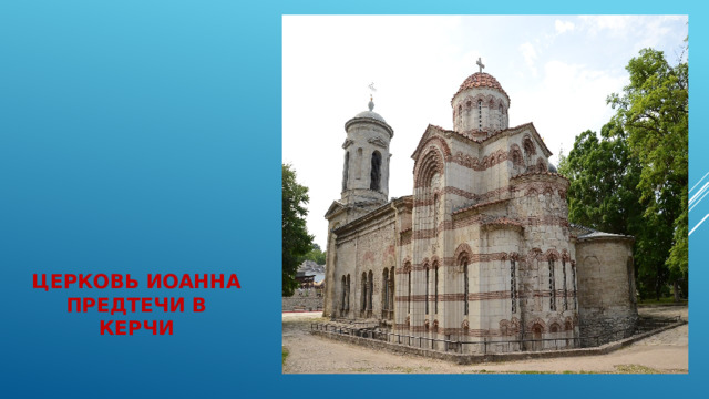 Церковь Иоанна Предтечи в Керчи 