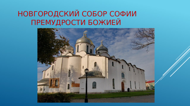 Новгородский собор Софии Премудрости Божией 