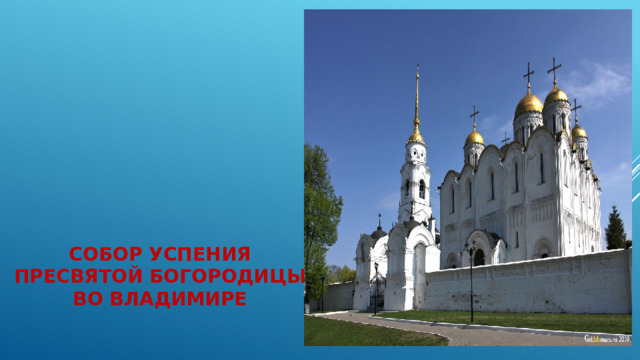 Собор Успения Пресвятой Богородицы во Владимире 