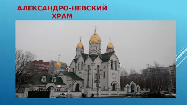 Александро-Невский храм 