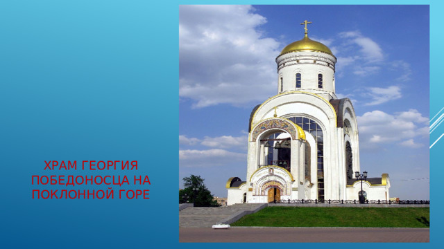 Храм Георгия Победоносца на Поклонной горе   