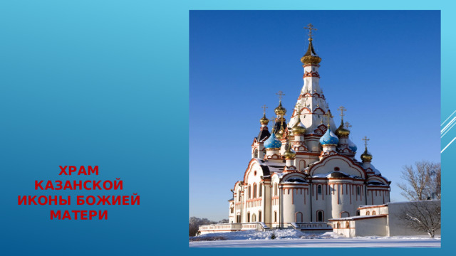 Храм Казанской иконы Божией Матери 