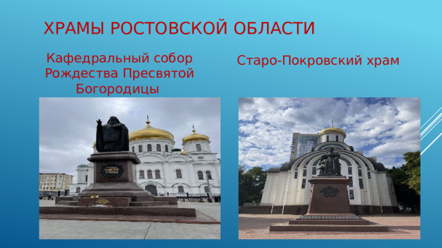Храмы Ростовской области Старо-Покровский храм Кафедральный собор Рождества Пресвятой Богородицы  