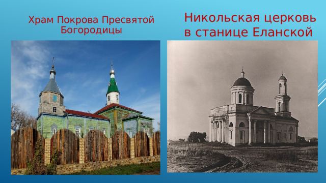 Никольская церковь в станице Еланской Храм Покрова Пресвятой Богородицы 