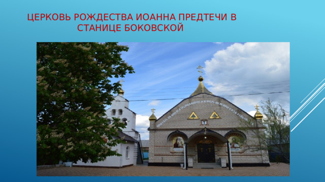 Церковь Рождества Иоанна Предтечи в станице Боковской 