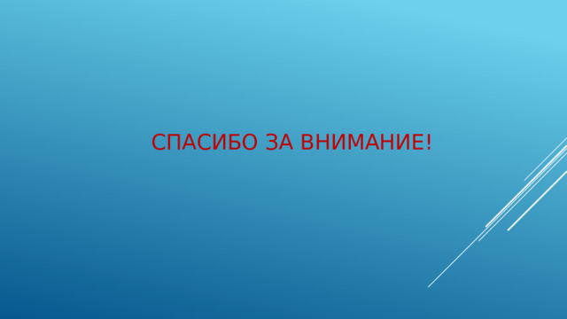 СПАСИБО ЗА ВНИМАНИЕ! 