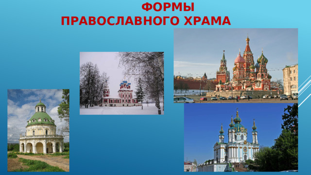  Формы православного храма 